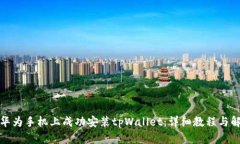 如何在华为手机上成功安