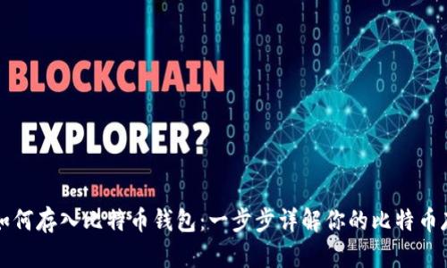 比特币如何存入比特币钱包：一步步详解你的比特币存储方法