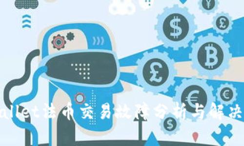 tpWallet法币交易故障分析与解决方案