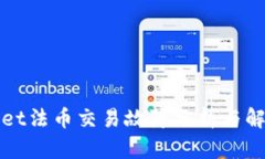 tpWallet法币交易故障分析与