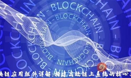 
区块链应用组件详解：构建高效链上系统的核心要素