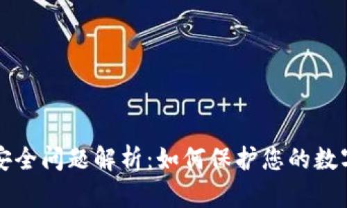 tpWallet安全问题解析：如何保护您的数字资产安全