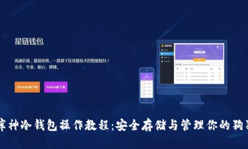 狗狗币库神冷钱包操作教程：安全存储与管理你的狗狗币资产