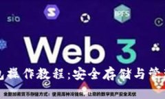 狗狗币库神冷钱包操作教