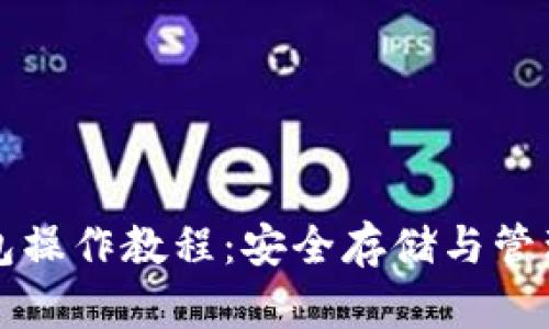 狗狗币库神冷钱包操作教程：安全存储与管理你的狗狗币资产