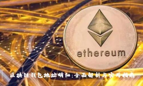 区块链钱包地址明细：全面解析与实用指南