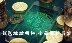 区块链钱包地址明细：全