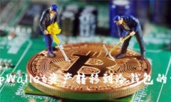如何将tpWallet资产转移到冷
