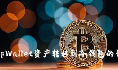 如何将tpWallet资产转移到冷钱包的详细指南