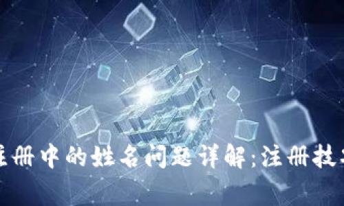 比特币钱包注册中的姓名问题详解：注册技巧与注意事项