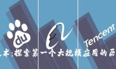 区块链技术：探索第一个