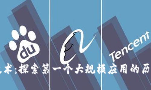 区块链技术：探索第一个大规模应用的历史与未来