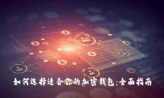 如何选择适合你的加密钱