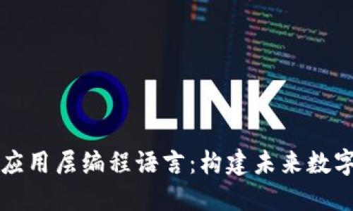 深入探索区块链应用层编程语言：构建未来数字经济的重要工具