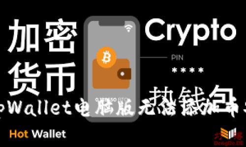 如何解决tpWallet电脑版无法添加币安链的问题