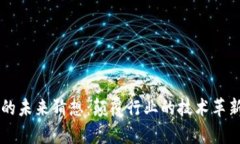 区块链应用的未来猜想：