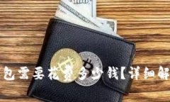 开通以太坊钱包需要花费