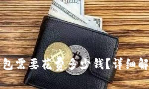 开通以太坊钱包需要花费多少钱？详细解析与常见问答