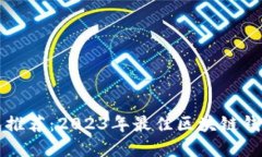 区块链钱包推荐：2023年最