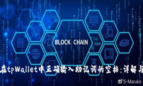 如何在tpWallet中正确输入助记词的空格：详解与技巧