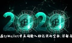 如何在tpWallet中正确输入助