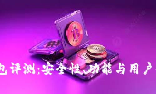 BT Token钱包评测：安全性、功能与用户体验全面解析