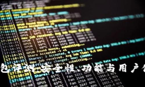BT Token钱包评测：安全性、功能与用户体验全面解析