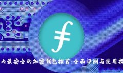 国内最安全的加密钱包推