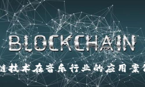 区块链技术在音乐行业的应用案例分析