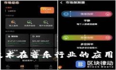 区块链技术在音乐行业的
