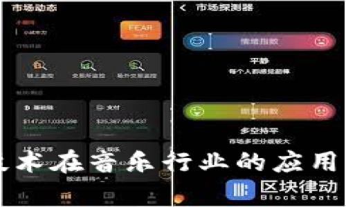 区块链技术在音乐行业的应用案例分析