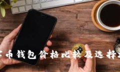 数字币钱包价格比较及选