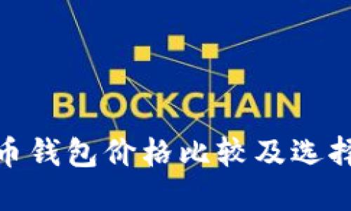 数字币钱包价格比较及选择攻略
