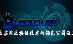 西安高新区应用区块链技