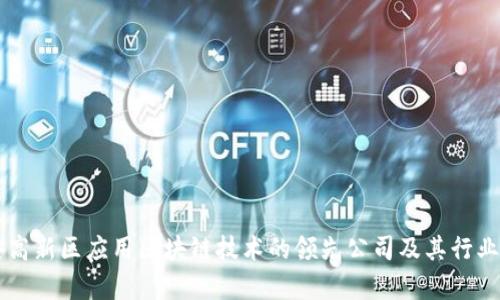 西安高新区应用区块链技术的领先公司及其行业前景