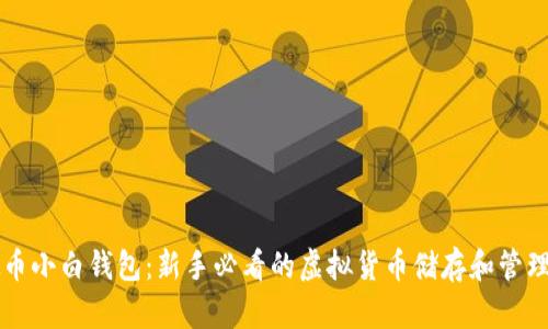 虚拟币小白钱包：新手必看的虚拟货币储存和管理指南
