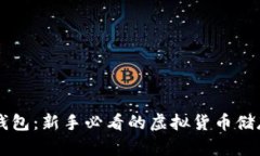 虚拟币小白钱包：新手必
