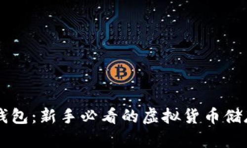 虚拟币小白钱包：新手必看的虚拟货币储存和管理指南