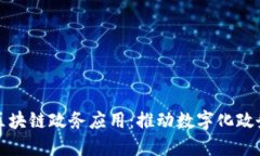 娄底市区块链政务应用：