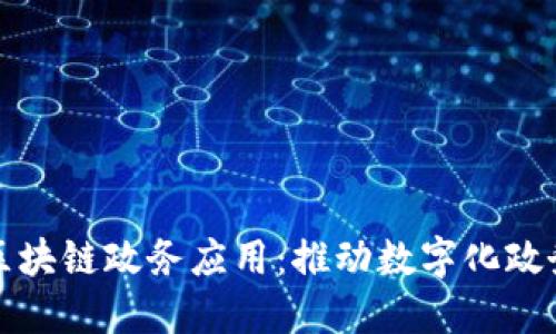 娄底市区块链政务应用：推动数字化政务新模式