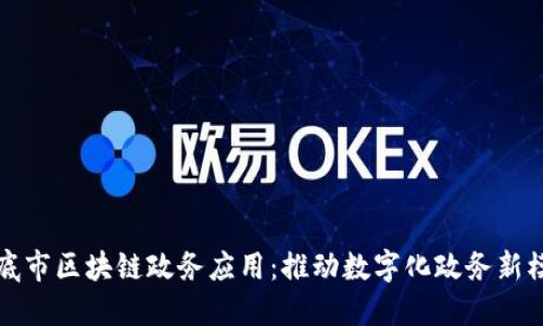 娄底市区块链政务应用：推动数字化政务新模式
