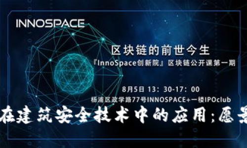 区块链在建筑安全技术中的应用：愿景与实践