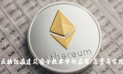 区块链在建筑安全技术中