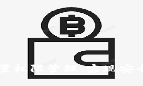如何在tpWallet中设置权限管理：实现安全高效的数字资产管理