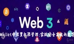 如何在tpWallet中设置权限管理：实现安全高效的数