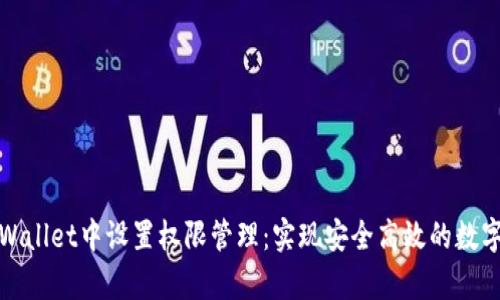 如何在tpWallet中设置权限管理：实现安全高效的数字资产管理