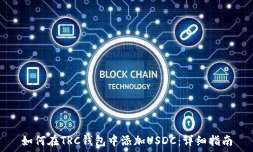    
如何在TRC钱包中添加USDC：详细指南