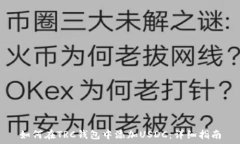    如何在TRC钱包中添加U