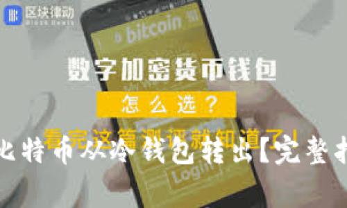 如何安全地将比特币从冷钱包转出？完整指南与注意事项