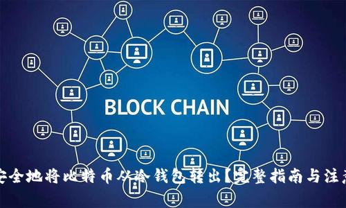 如何安全地将比特币从冷钱包转出？完整指南与注意事项